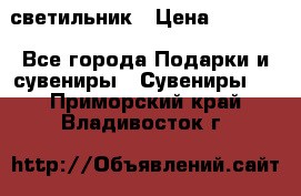 светильник › Цена ­ 1 131 - Все города Подарки и сувениры » Сувениры   . Приморский край,Владивосток г.